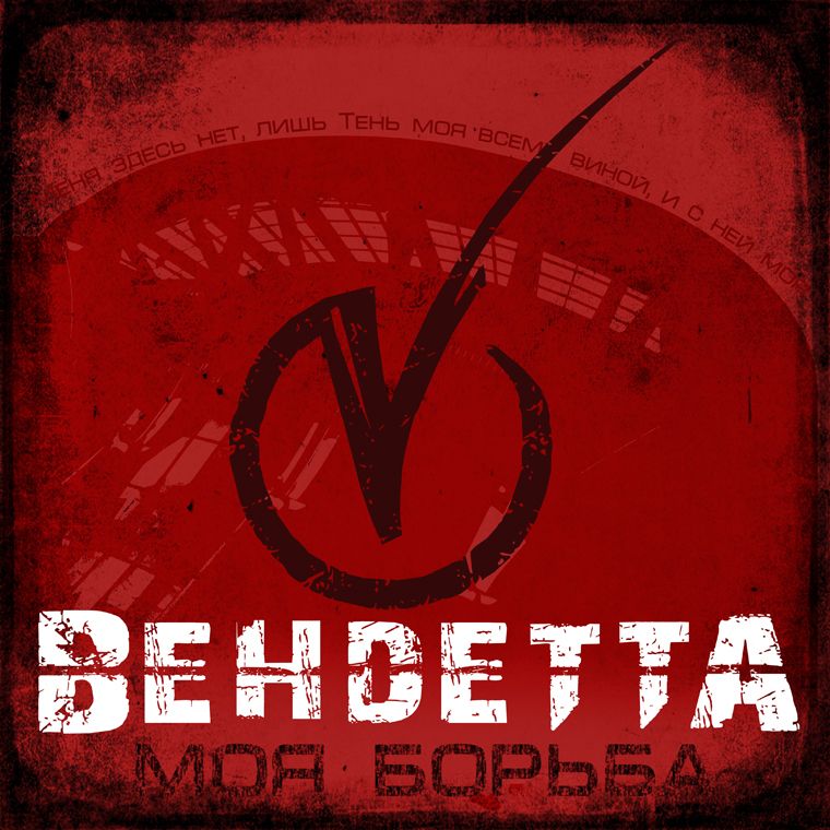 Вендетта — Моя Борьба