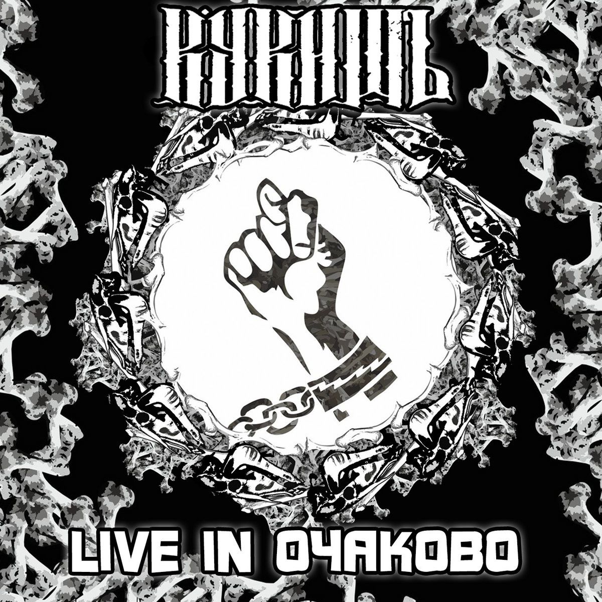 Кукишъ — Live in Очаково