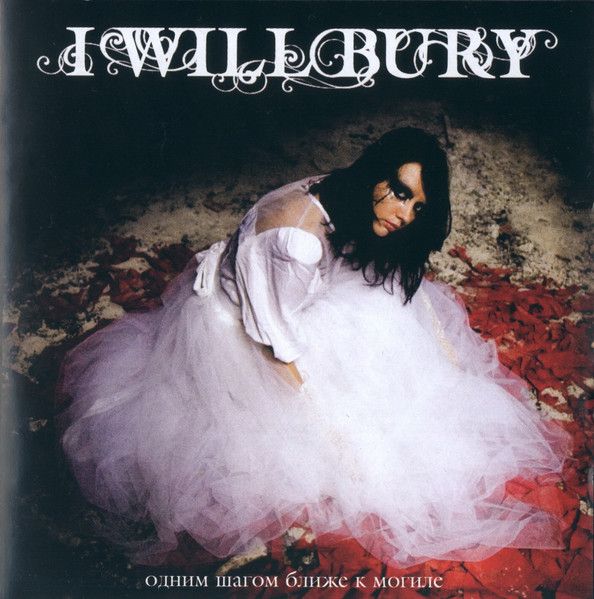 I Will Bury — Одним шагом ближе к могиле