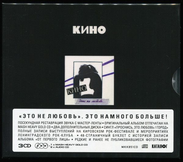 Кино — Это не любовь... (3CD)