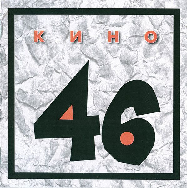 Кино — 46