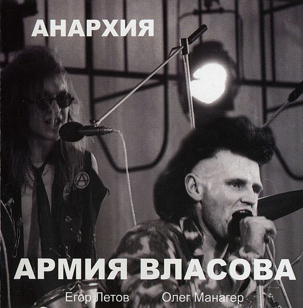 Анархия — Армия Власова