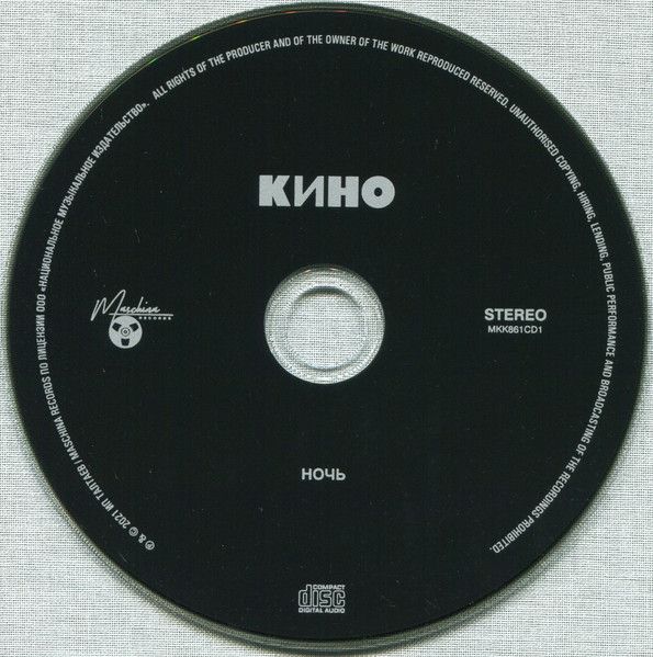 Кино — Ночь (3CD)