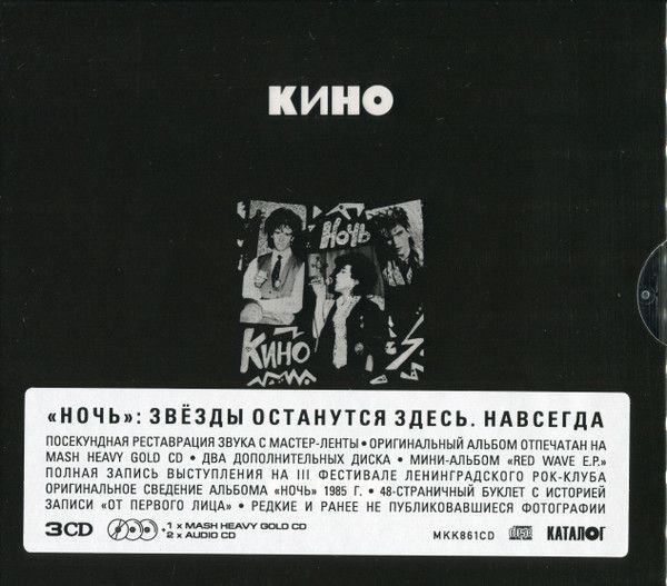 Кино — Ночь (3CD)