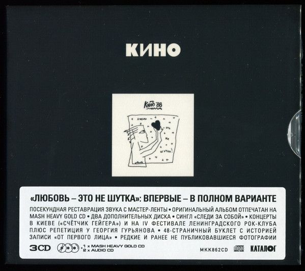 Кино — Любовь-это не шутка (3 CD)