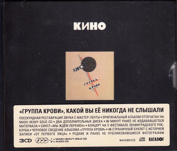 Кино — Группа крови (3 CD)