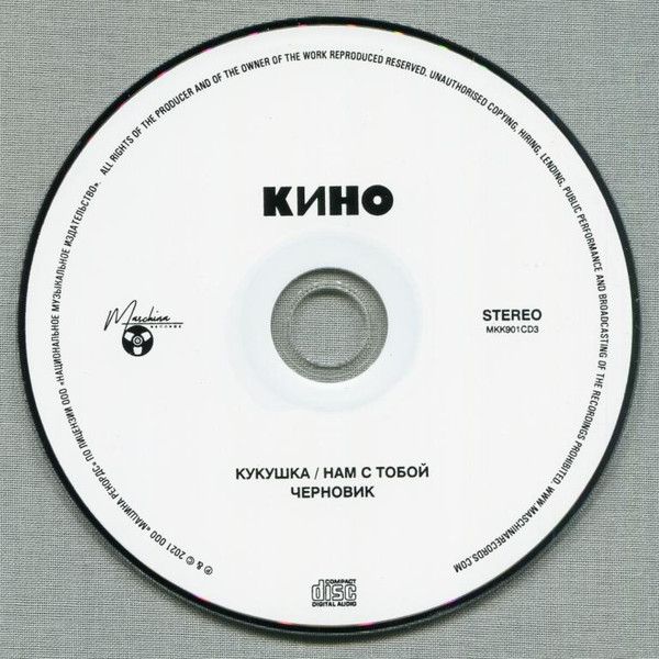 Кино — Чёрный альбом (3 CD)