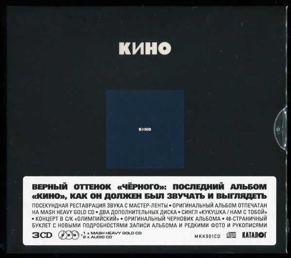 Кино — Чёрный альбом (3 CD)