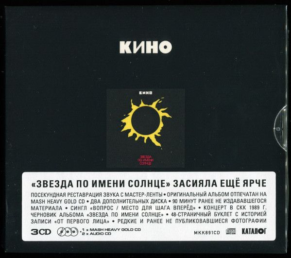 Кино — Звезда по имени Солнце (3CD)