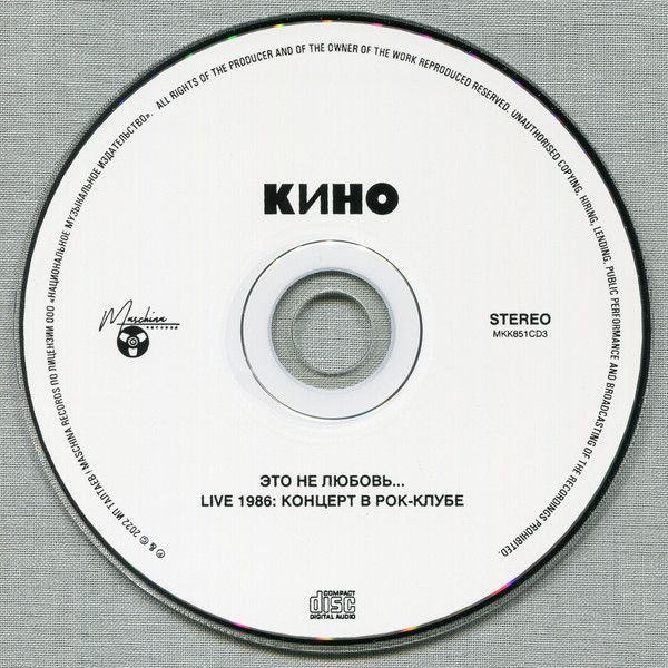 Кино — Это не любовь... (3CD)