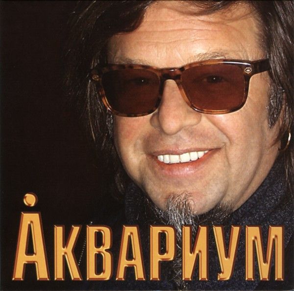 Аквариум — Grand Collection