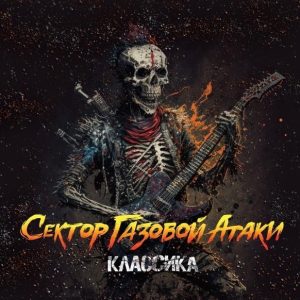 Сектор Газовой Атаки — Классика