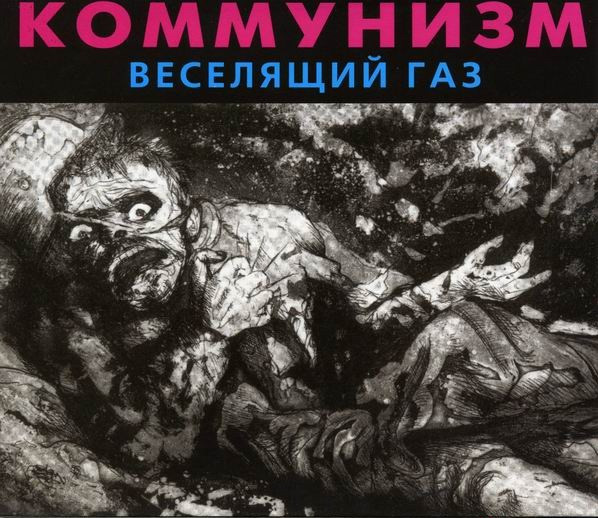 Коммунизм — Веселящий газ (издание 2002)