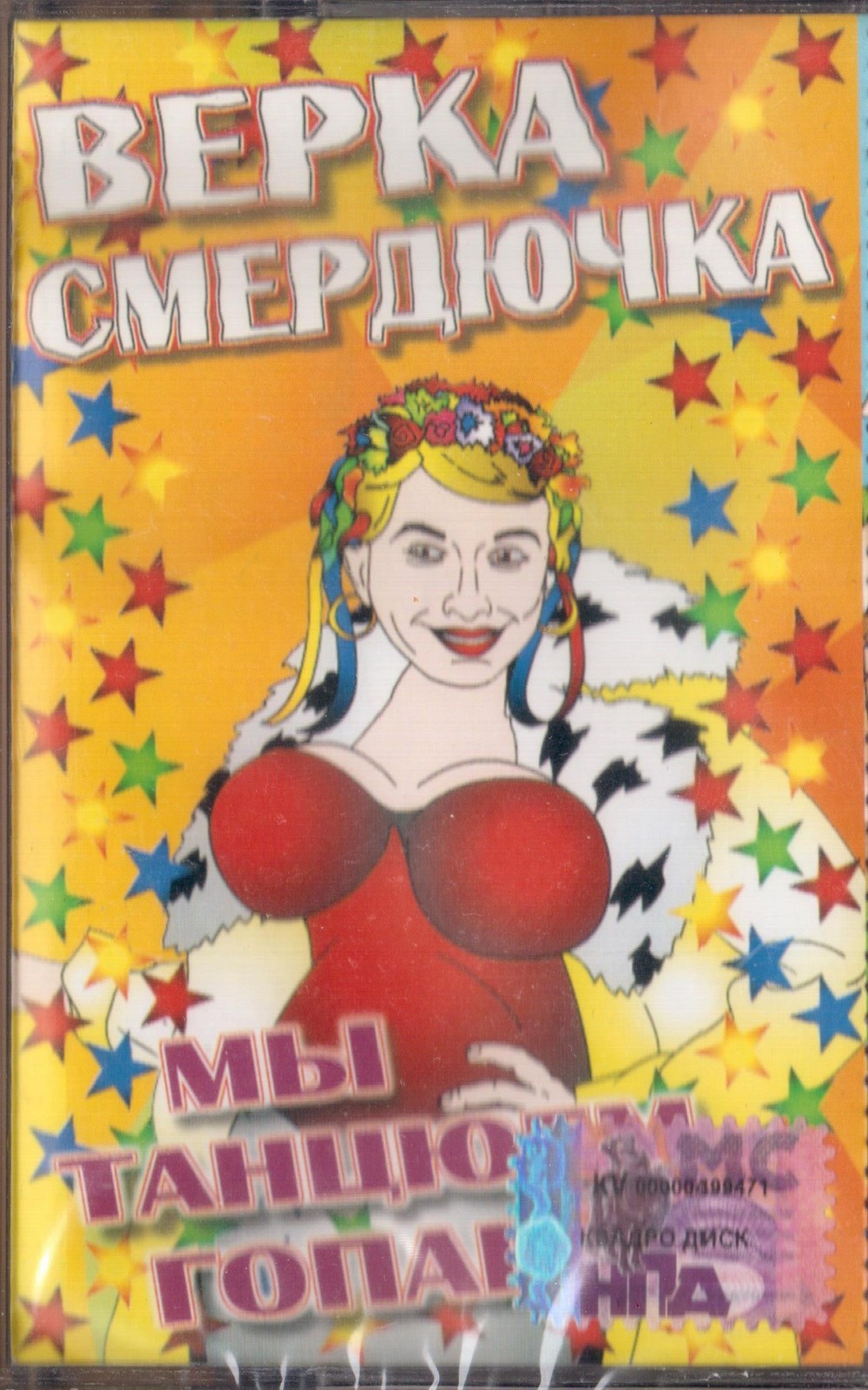 Красная Плесень — Смердючка. Мы танцюем гопака (кассета)