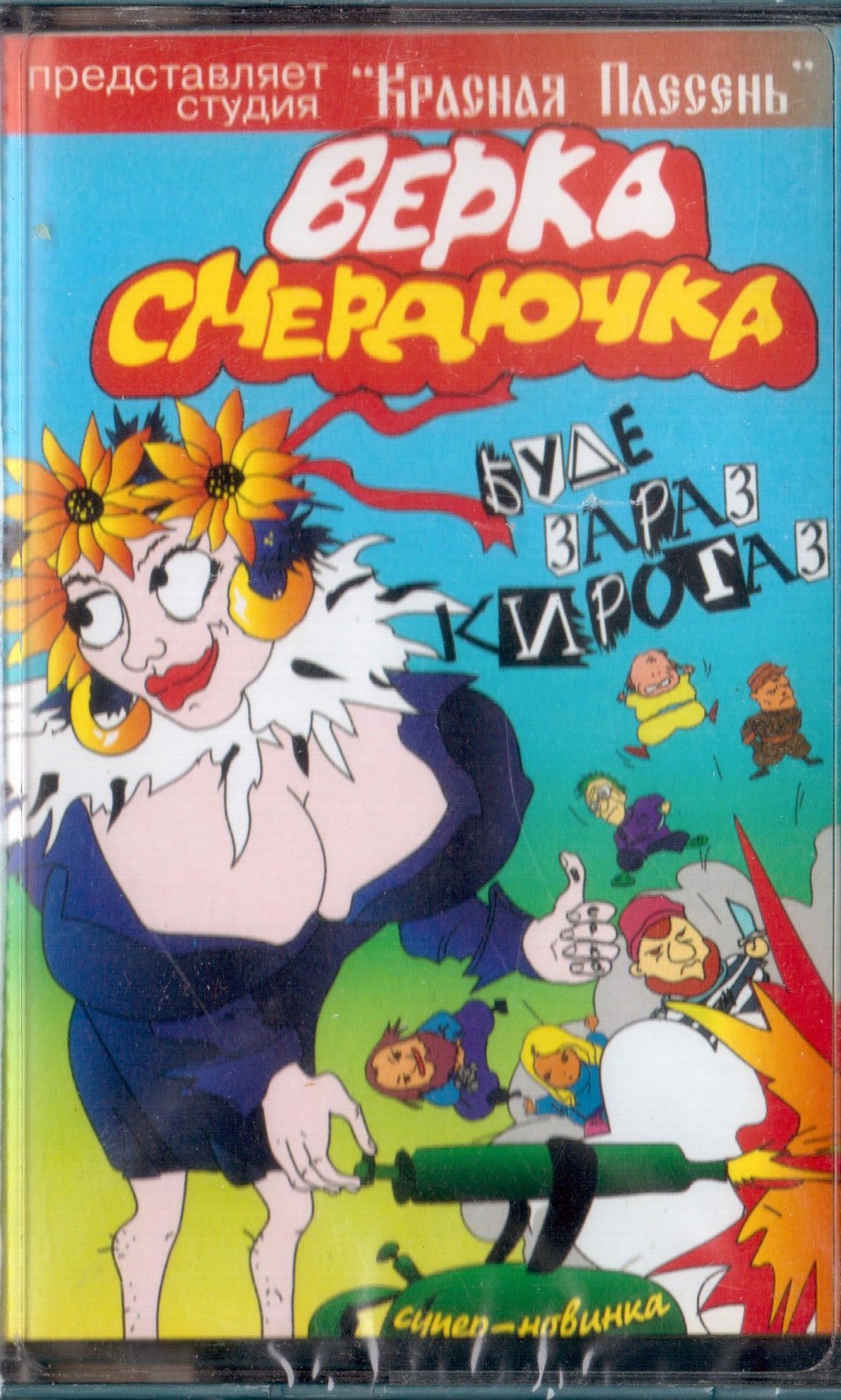 Красная Плесень — Смердючка. Буде Зараз Кирогаз (кассета)