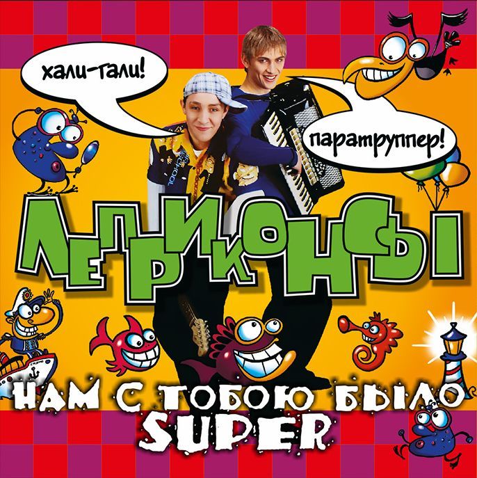 Леприконсы — Нам С Тобою Было Super (желтый винил)