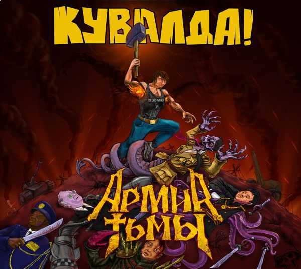 Кувалда — Армия Тьмы