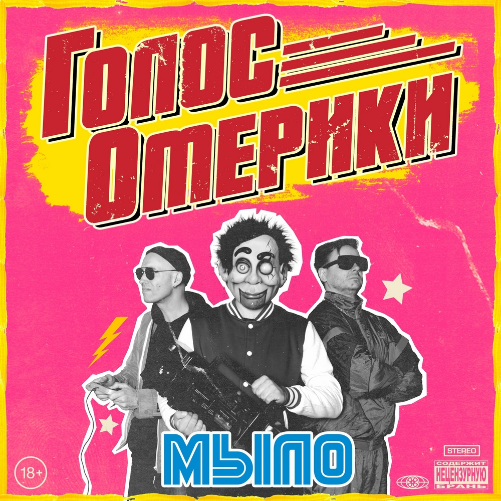 Голос Омерики — Мыло (винил)