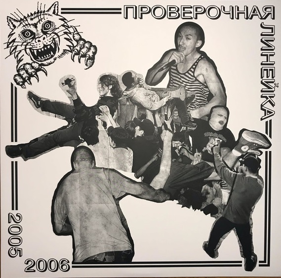 Проверочная Линейка — 2005 - 2006 (винил)