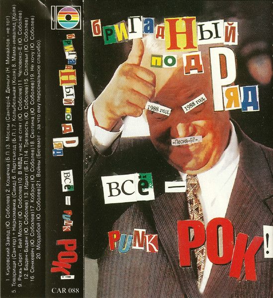 Бригадный Подряд — Всё - Punk Рок! (кассета)
