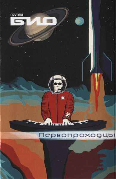 БИО — Первопроходцы (кассета)