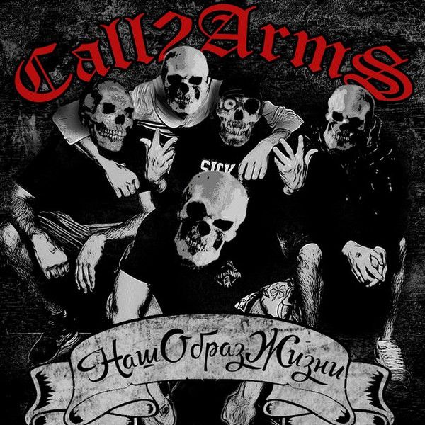 Call2Arms — Наш Образ Жизни