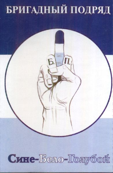 Бригадный Подряд — Сине-Бело-Голубой (кассета)