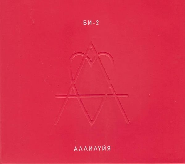 Би-2 — Аллилуйя (2CD)