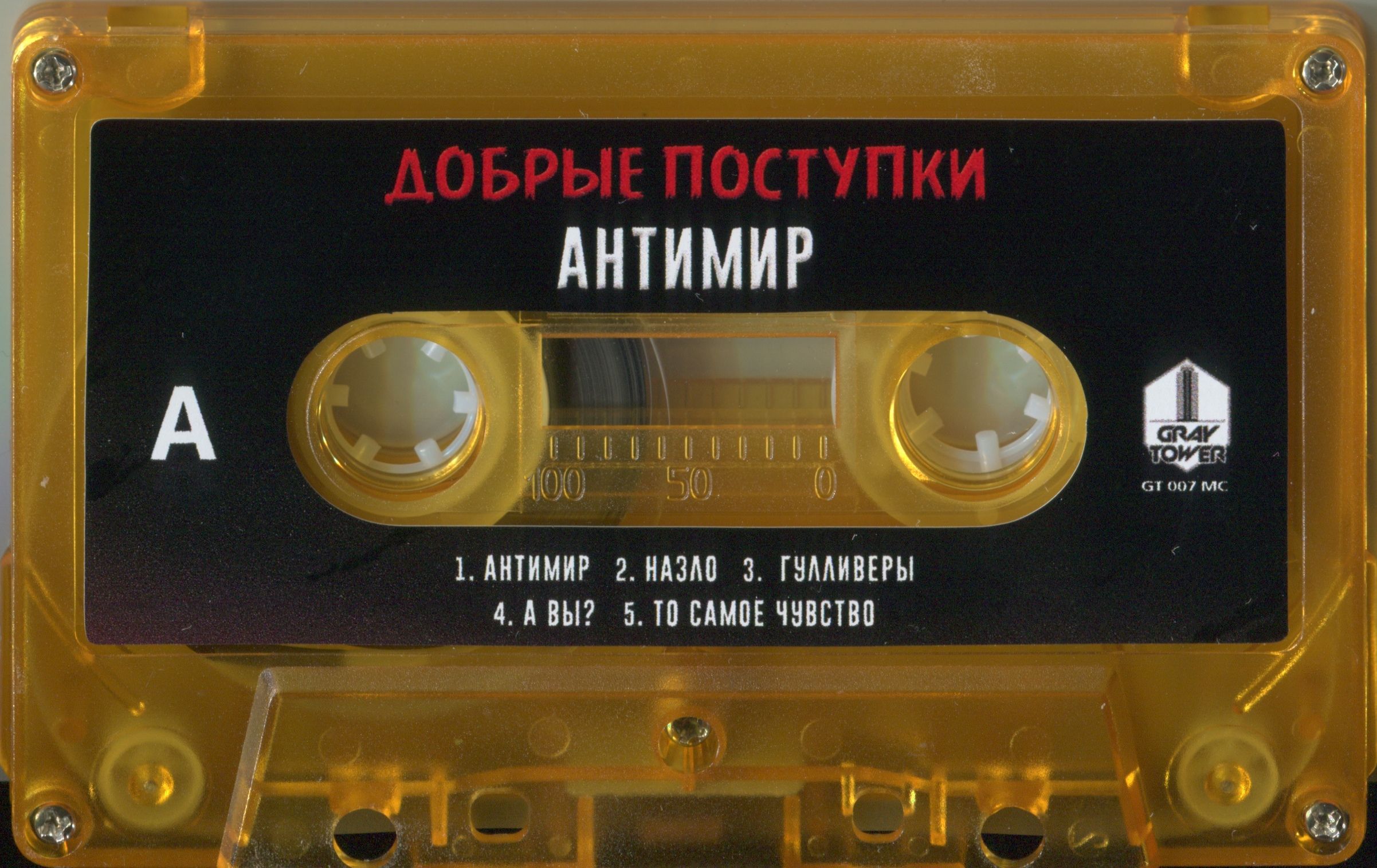 Добрые Поступки — Антимир (кассета)