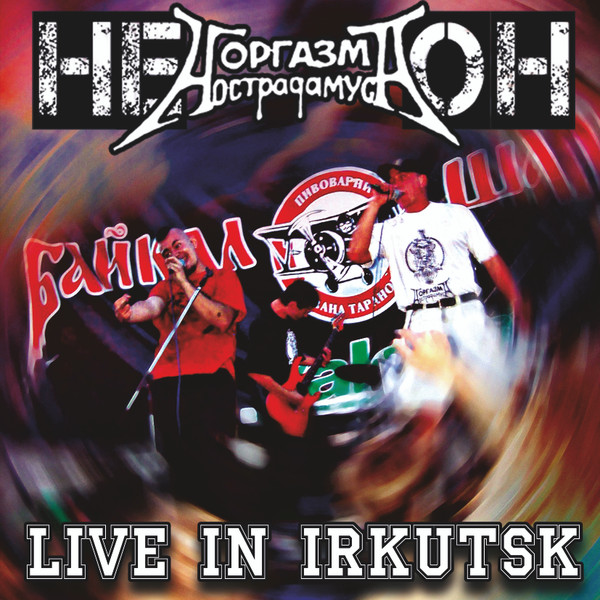 НЕ ОН — Live In Irkutsk