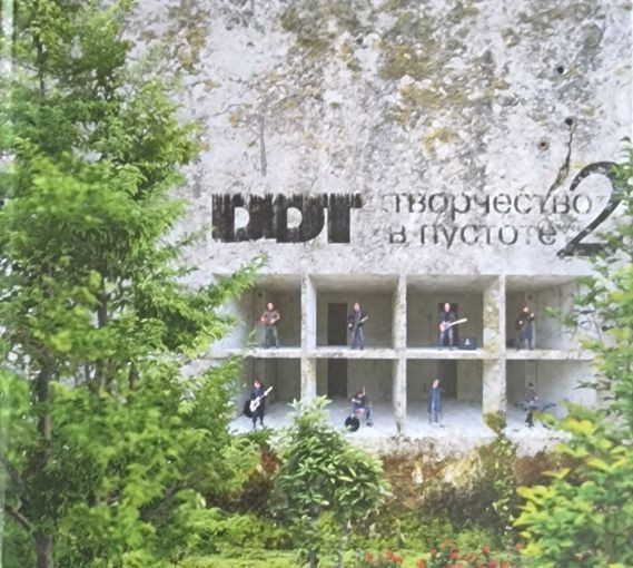DDT — Творчество в пустоте 2