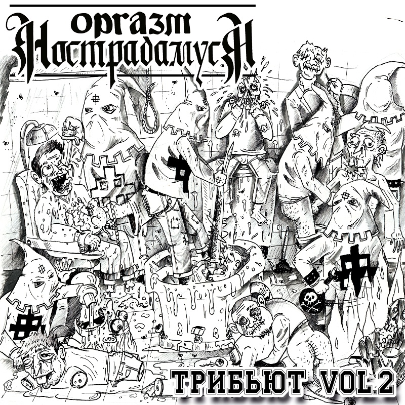 Оргазм Нострадамуса — Трибьют Vol.2