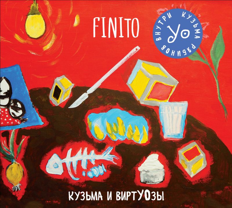 Кузьма и Виртуозы — Finito