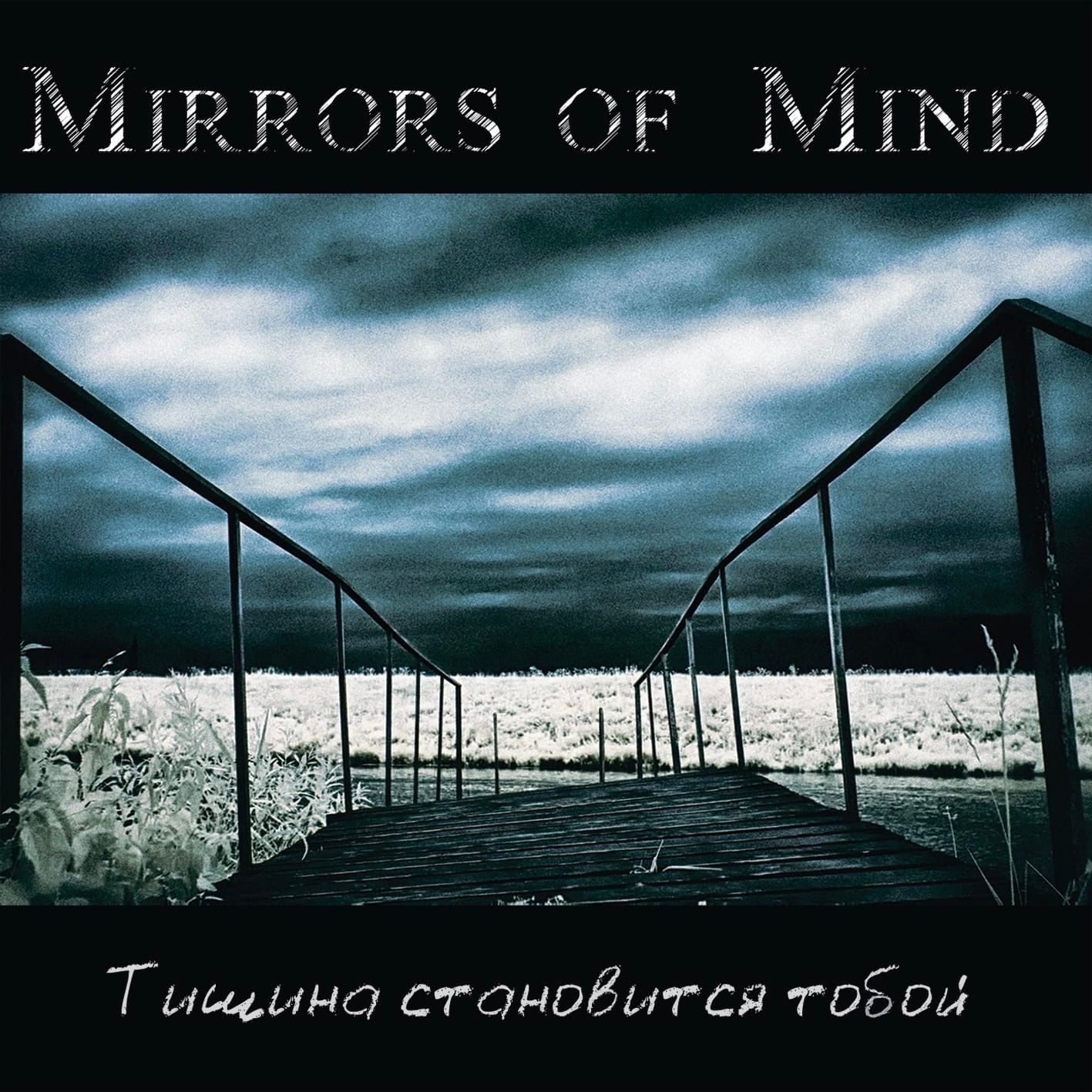 Mirrors of Mind — Тишина Становится Тобой