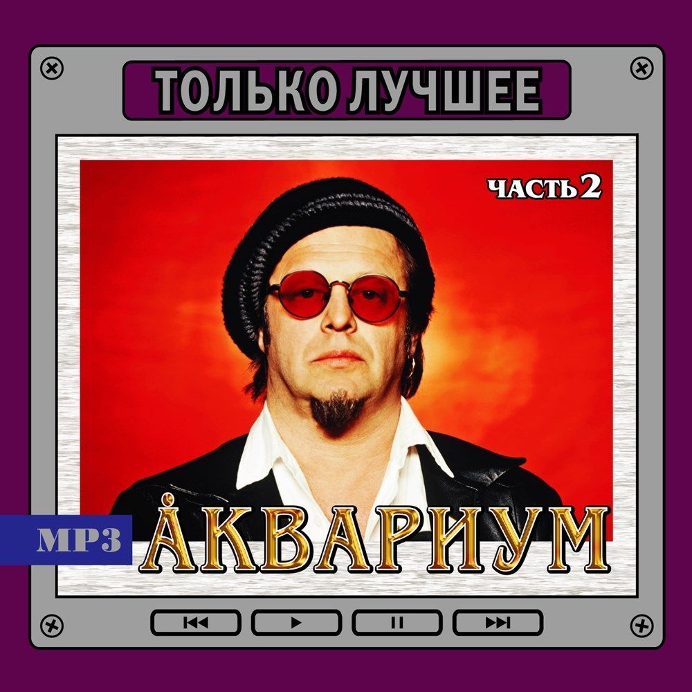 Аквариум — Только лучшее. Часть 2 (MP3)
