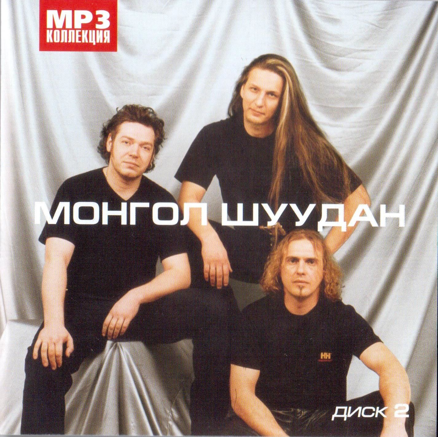 Монгол Шуудан — MP3, часть 2