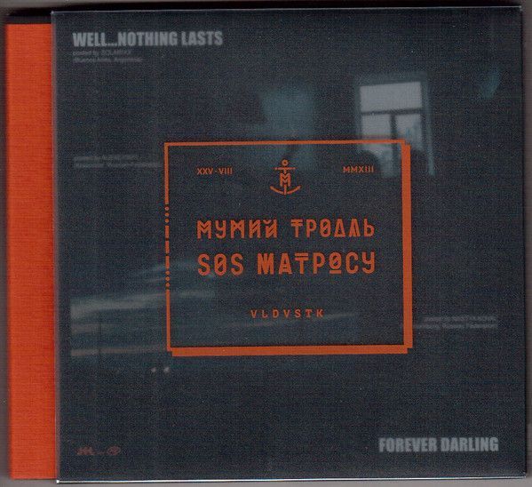 Мумий Тролль — SOS Матросу (WellNothing Lasts Forever)