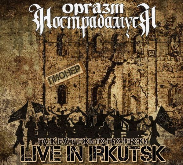 Оргазм Нострадамуса — Live In Irkutsk 98 (переиздание)