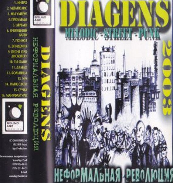 Diagens — Неформальная Революция (кассета)
