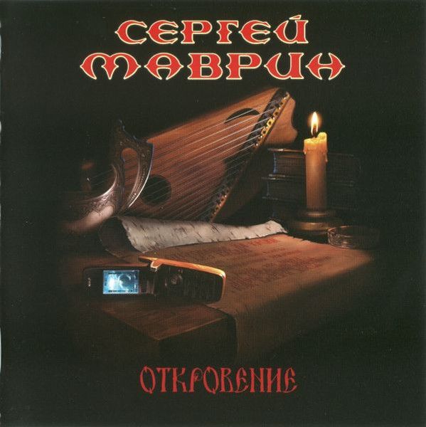 Маврин Сергей — Откровение (с буклетом)