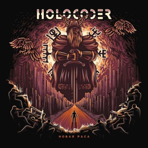 Holocoder — Новая Раса