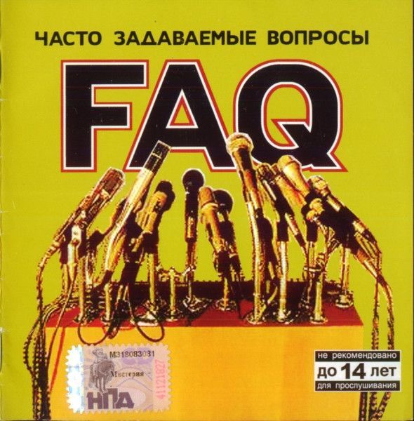 FAQ — Часто Задаваемые Вопросы