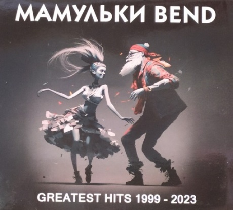 Мамульки Bend — Greatest Hits 1999 - 2023