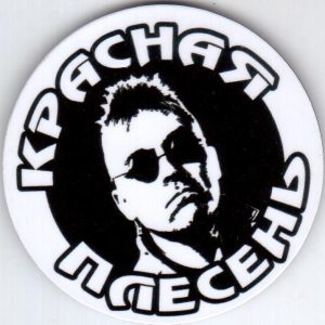 Красная Плесень — Магнит (круглый)