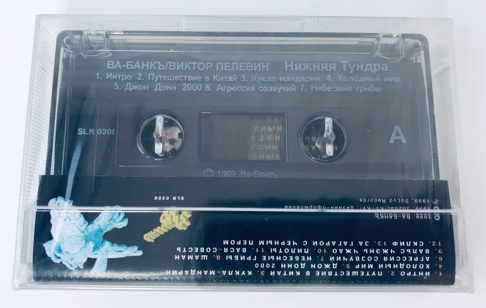 Ва-Банкъ + Виктор Пелевин — Нижняя Тундра (кассета)