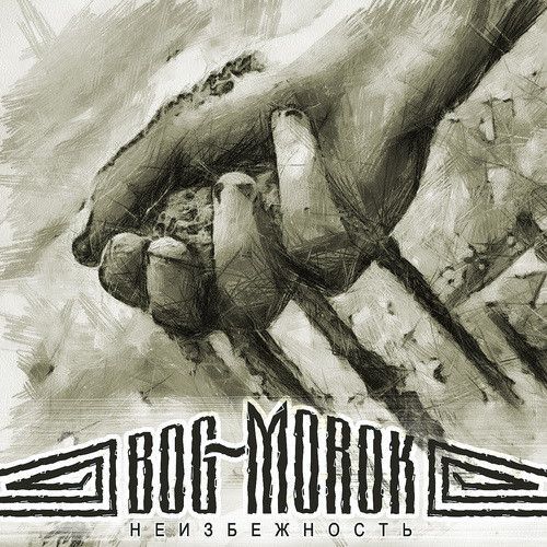 Bog-Morok — Неизбежность
