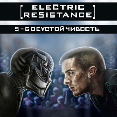 Electric Resistance — S-Боеустойчивость