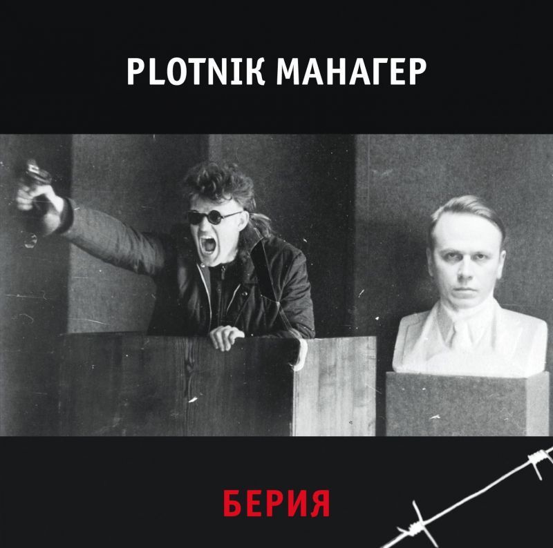 Манагер + Plotnik — Берия