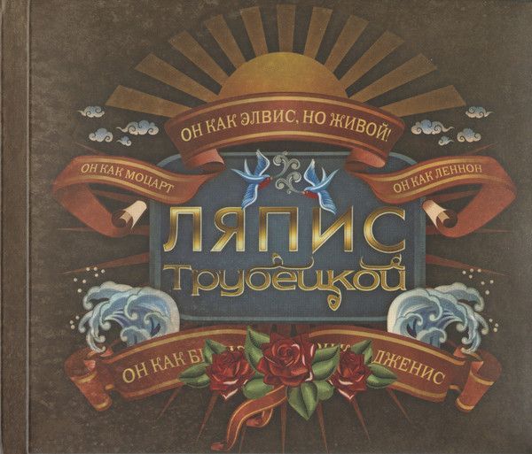Ляпис Трубецкой — Парад-Алле (CD и DVD)