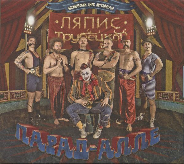 Ляпис Трубецкой — Парад-Алле (CD и DVD)